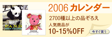 amazon.co.jp：2006カレンダーストア