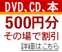 ＜DVD、CD、本＞500円分その場で割引キャンペーンがスタート！
